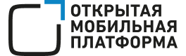 «Открытая мобильная платформа»