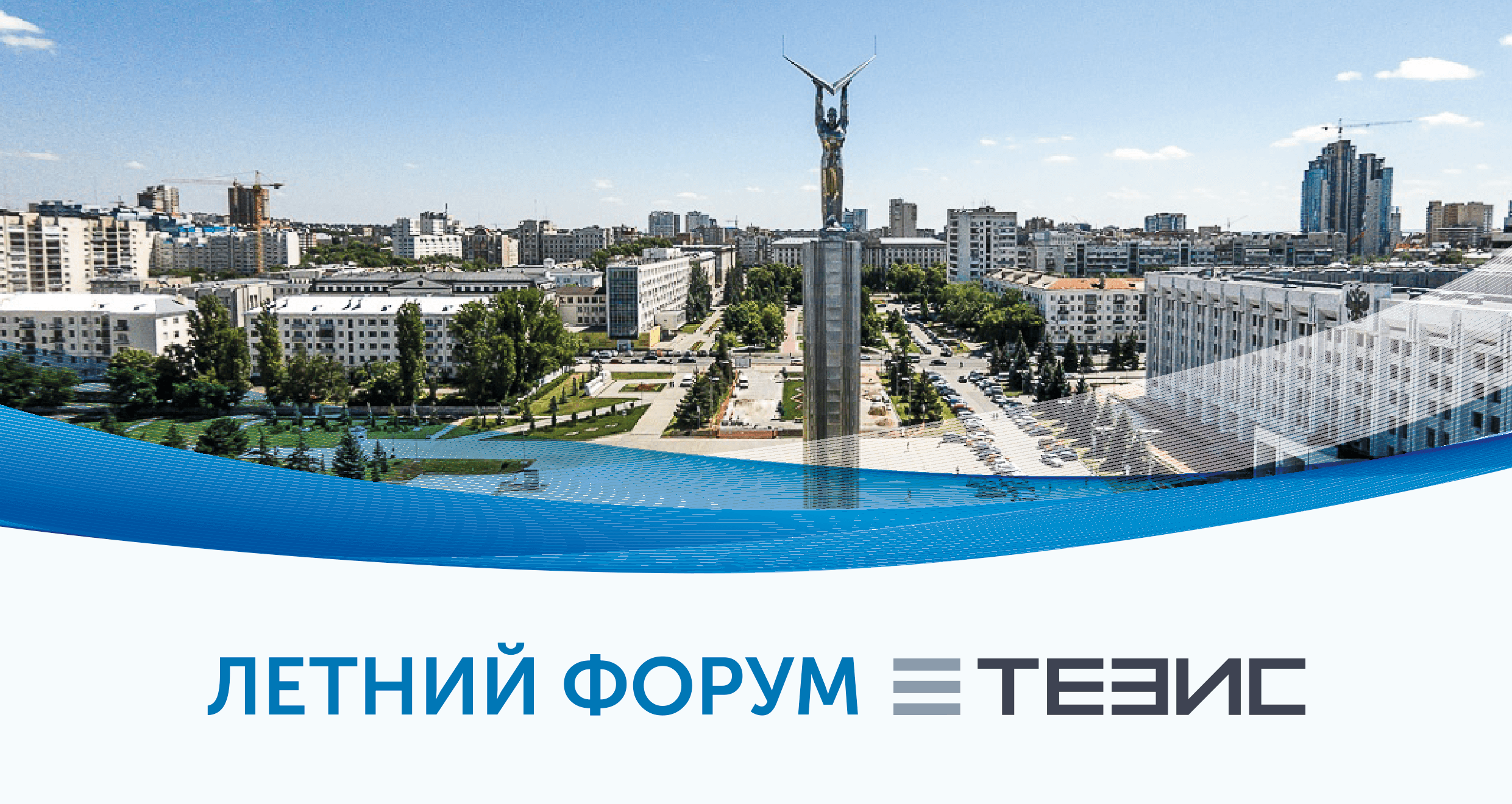 Компания «Хоулмонт» провела Летний форум ТЕЗИС