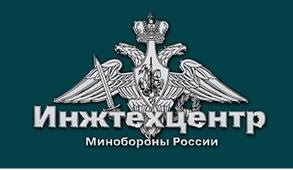 ФГУП «Инжтехцентр минобороны России»