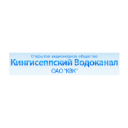 «Кингисеппский Водоканал» (ОАО «КВК») 