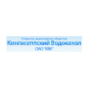 «Кингисеппский Водоканал» (ОАО «КВК»)