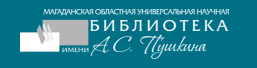 ОГБУК «Магаданская областная универсальная научная библиотека имени А.С.Пушкина»