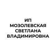ИП Мозолевская Светлана Владимировна