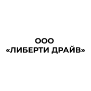 ООО «ЛИБЕРТИ ДРАЙВ»