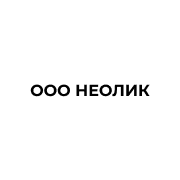 ООО «НЕОЛИК»