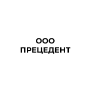 ООО «Прецедент»  