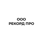 ООО «РЕКОРД ПРО»