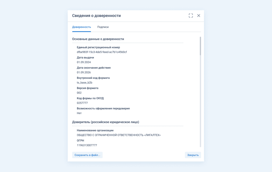 Сведения о доверенности в СЭД ТЕЗИС