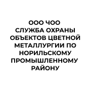 ООО ЧОО «Служба охраны объектов цветной металлургии» 