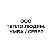 ООО «Тепло Людям. Умба» / Север