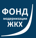 Фонд модернизации ЖКХ Новосибирской области