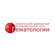 ФГБУ «НМИЦ гематологии» Минздрава России 