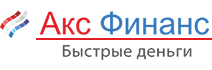 Акс «ФИНАНС»