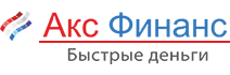 Акс «ФИНАНС»