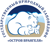 ФГБУ «Государственный заповедник «Остров Врангеля»