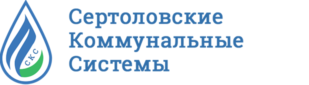 ООО «Сертоловские коммунальные системы»