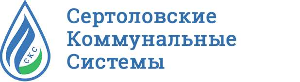 ООО «Сертоловские коммунальные системы»