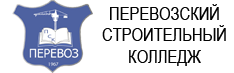 ГБПОУ «Перевозский строительный колледж»