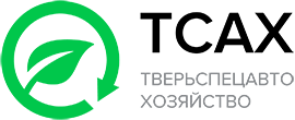 ООО «Тверьспецавтохозяйство»