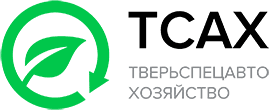 ООО «Тверьспецавтохозяйство»