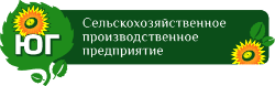 ООО «Сельскохозяйственное производственное предприятие «Юг»