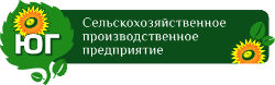 ООО «Сельскохозяйственное производственное предприятие «Юг»