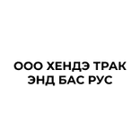 ООО «Хендэ Трак энд Бас Рус» 